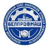 Профсоюз "БЕЛПРОФМАШ" - твой Профсоюз