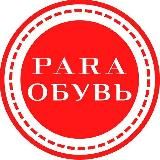 PARA Обувь (Пара Обувь)