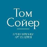 Фонтанта Ланта ex. Том Сойер | арт-вечеринки