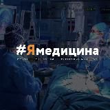 Ямедицина
