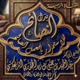 قناة الشيخ عبدالحميد الحَجُوري الزُّعكُري