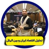 🥇تحلیل اقتصاد ایران و بین الملل🥇