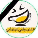 تَلخندسیاسی اجتماعی