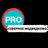 PRO Северное Медведково
