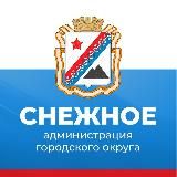 Администрация г.о. Снежное
