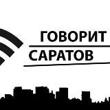 Говорит Саратов ⛽️