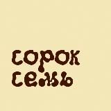 сорок семь