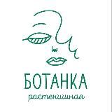 Растенишная «БОТАНКА»