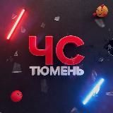 ЧС Тюмень