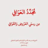 نظم مجدد العوافي بالولوفية