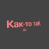 Как-то таК