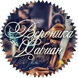 Вероника Фабиан © СТИХИ 📜