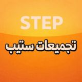 ستيب دورة عايد الحديثة