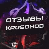 Отзывы KROSOHOD