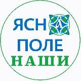 ЯСНаПоле: НАШИ