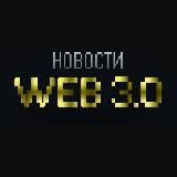 Новости WEB 3.0