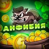 Анфибия