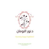 د.نور النومان | استشارية تربوية ونفسية.