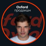 Oxford Продакшн