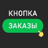 Кнопка Заказы l Маркетинг на Wildberries, Ozon, Боты
