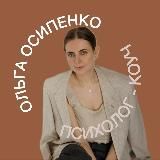 Ольга Осипенко • Психолог-коуч