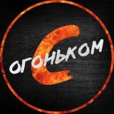 С огоньком