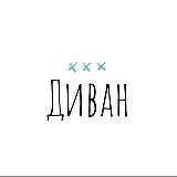 Диван 68 Танковый Полк
