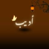 أَدِيبْ 💛