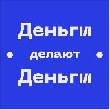 Лебедев Дмитрий «Деньги Делают Деньги»
