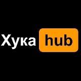 Хука hub
