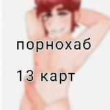 ~порнохаб 13 карт~