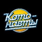 Котонавты