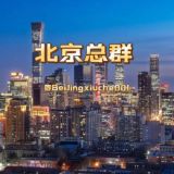 【后宫】北京修车总群