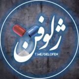 ژلوفن | gelofen