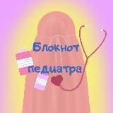 Блокнот педиатра🚑