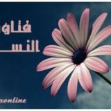 فقهُ النساءِ في هديِ السلفِ الصالح