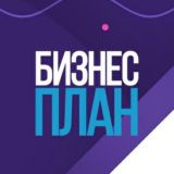 Бизнес План