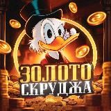 Золото Скруджа