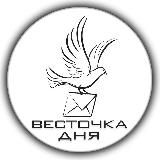 весточка дня