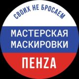 Мастерская Маскировки ПенZа - ВАШ НАДЕЖНЫЙ ТЫЛ