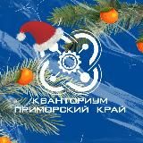 Кванториум. Приморский край