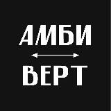 Амбиверт