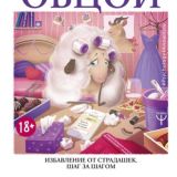 #Как перестать быть овцой
