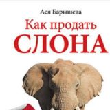 Барышева Ася. Как продать слона, или 51 прием заключения сделки.