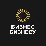 Бизнес Бизнесу | Россия