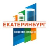 Екатеринбург | Новости сегодня