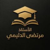الاستاذ مرتضى الدليمي