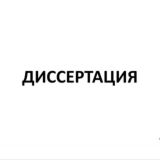 Диссертация / Индивидуальный наставник для аспирантов