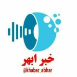 کانال خبر ابهر