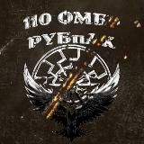 110 ББС